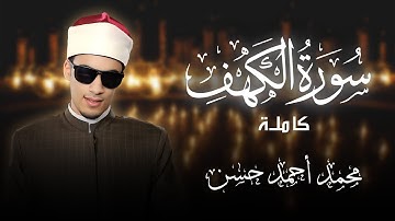 سورة الكهف || الشيخ محمد احمد حسن