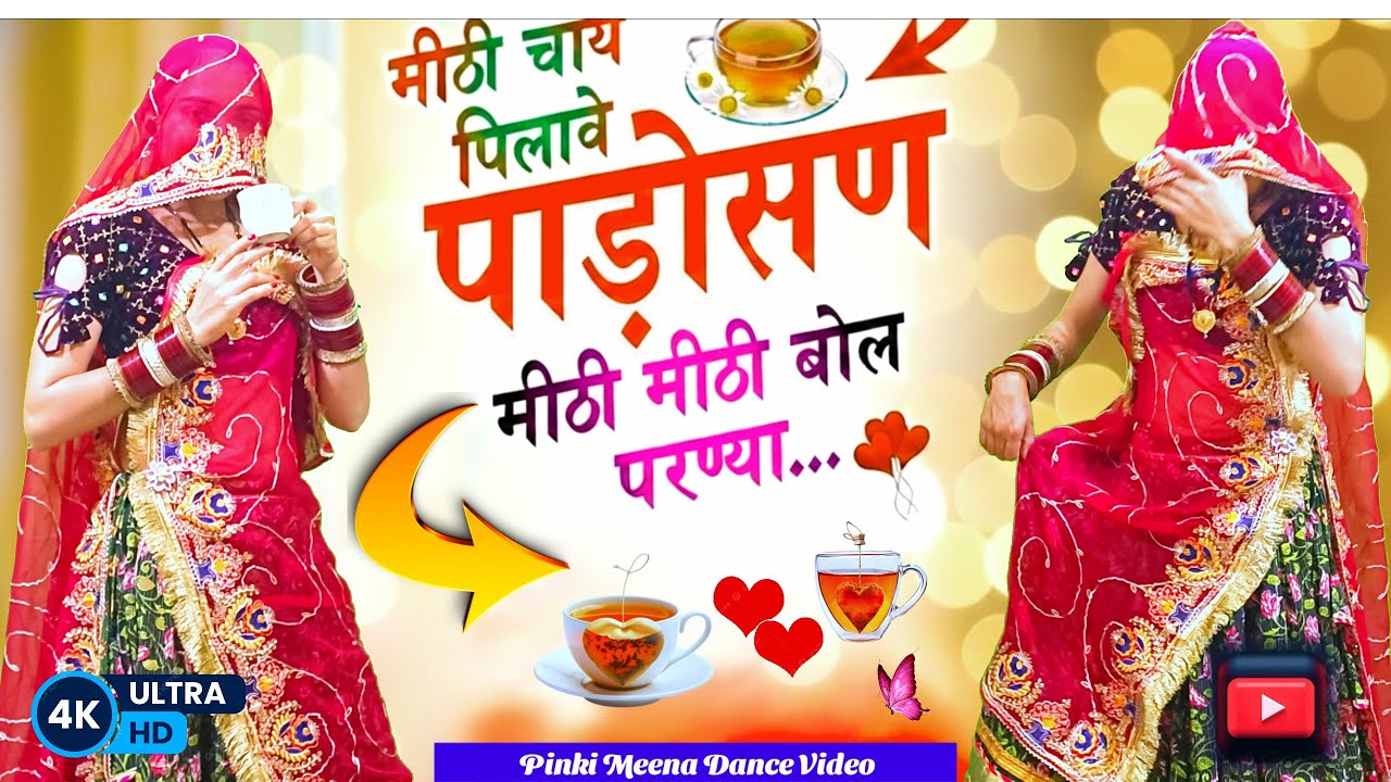 मीठी मीठी चाय पिलावे पड़ोसन | Meethi Chai Pilave Padosan | Viral Rajasthani Dance Video 2026 