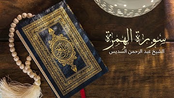 Surah Al Humaza Abdul Rahman Al-Sudais - تلاوة خاشعة لسورة الهمزة بصوت الشيخ عبد الرحمن السديس