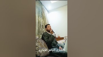 ترتيل جميل جدا وماتع من سورة النحل للقارئ إلياس الحجري