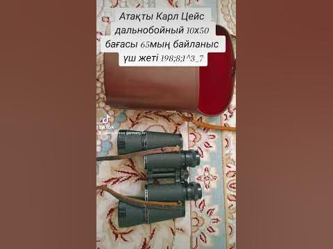 Бинокль Карл Цейс дальнобойный 10х50 65мың байланыс 8777"198:81;37. # ...