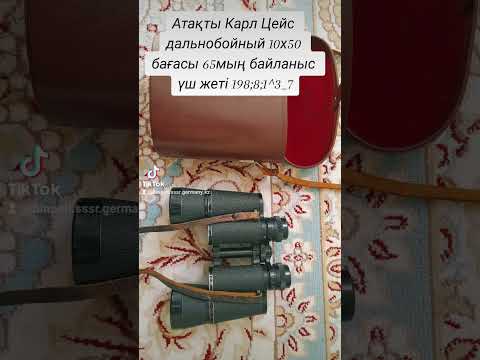 Бинокль Карл Цейс