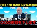 サッカー北朝鮮代表の蛮行にFIFAとAFCが懲罰へ「彼らの行動は反スポーツ的行為だった」JFAも意見書提出で騒然とする事態に【日本代表/海外の反応/サッカー】