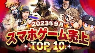 【アプリゲーム】新作ゲームで一番売れたのは！？2023年9月スマホゲーム売上ランキングベスト10！【神アプリ/オススメアプリ】