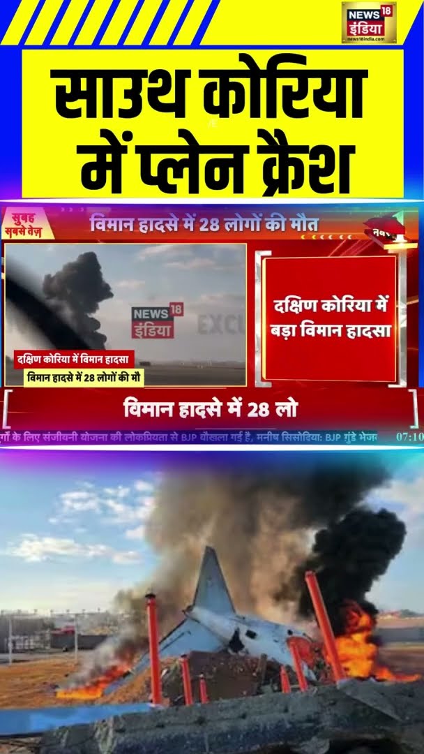 South Korea Plane Crash: दक्षिण कोरिया में विमान हादसा, लैडिंग के समय प्लेन क्रैश | News18India