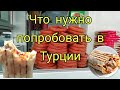 УЛИЧНАЯ ЕДА В ТУРЦИИ/ЧТО НУЖНО ОБЯЗАТЕЛЬНО 🔝 ПОПРОБОВАТЬ /Street food Izmit