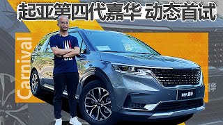 MPV竟然也有操控性！2021试驾全新一代起亚嘉华Kia Carnival