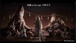 【零~濡鴉ノ巫女~】主題曲－鳥籠-in this cage-（天野月子）中日歌詞