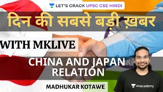 China and Japan Relation | Din Ki Sabase Badi Khabar With MKLIVE | UPSC CSE/IAS 2020/21 Hindi