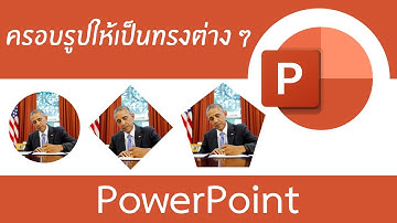 Crop รูปภาพให้เป็นรูปทรงต่าง ๆ เช่น วงกลม [Powerpoint]