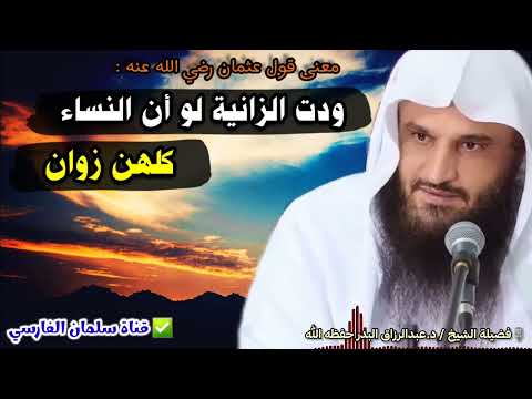 ودت الزانية لو أن النساء كلهن زوان للشيخ عبدالرزاق البدر