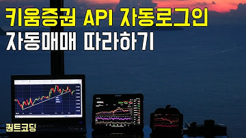 키움증권 API 자동로그인. 자동매매 코딩 과정 공개.