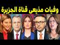 وفيات مذيعي قناة الجزيرة القطرية بعضهم لن تصـدق أنهم رحـلــو ا ومنهم ثلاثة رحلـوا في يوم واحد