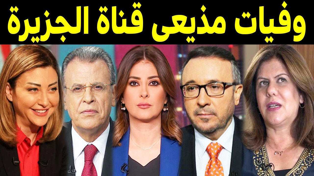 وفيات مذيعي قناة الجزيرة القطرية بعضهم لن تصـدق أنهم رحـلــو ا !! ومنهم ثلاثة رحلـوا في يوم واحد !!