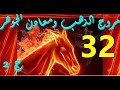 ديانات العرب .../مروج الذهب ومعادن الجوهر ج 2/ 32/ كتاب مسموع