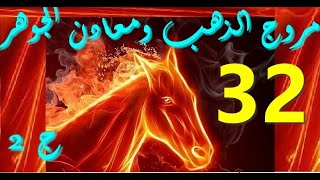 ديانات العرب .../مروج الذهب ومعادن الجوهر ج 2/ 32/ كتاب مسموع