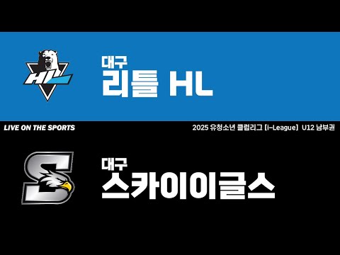LIVE | 대구리틀HL vs 대구스카이이글스 | 2025. 9. 2 | 2025 유청소년 클럽리그 [i-League] U12 남부권