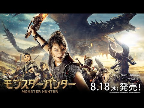 『映画 モンスターハンター』 8月18日発売 Blu-ray&DVD