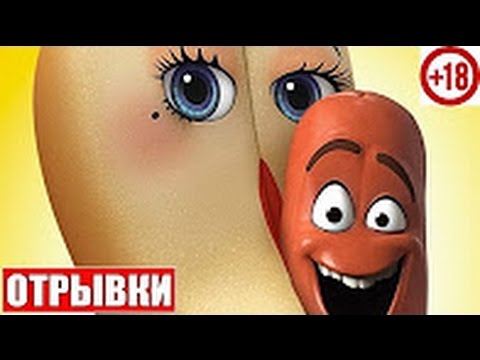 Сосисочное пати мультфильм