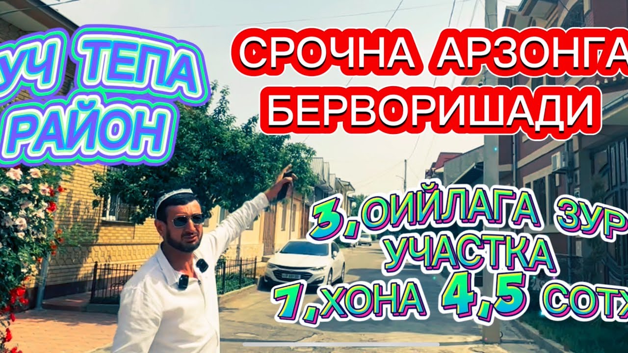 СРОЧНО АРЗОН КОТТА УЧАСТКА УЧ ТЕПА РАЙОН