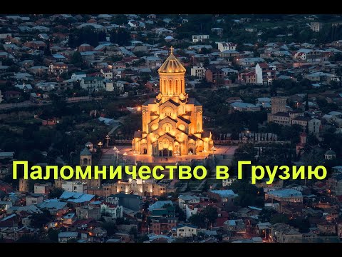 Паломничество к святыням Грузии