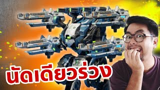 ยิงครั้งละ 230,000 ร่วงไม่รู้ตัว.. Typhon Weber War Robots Thailand