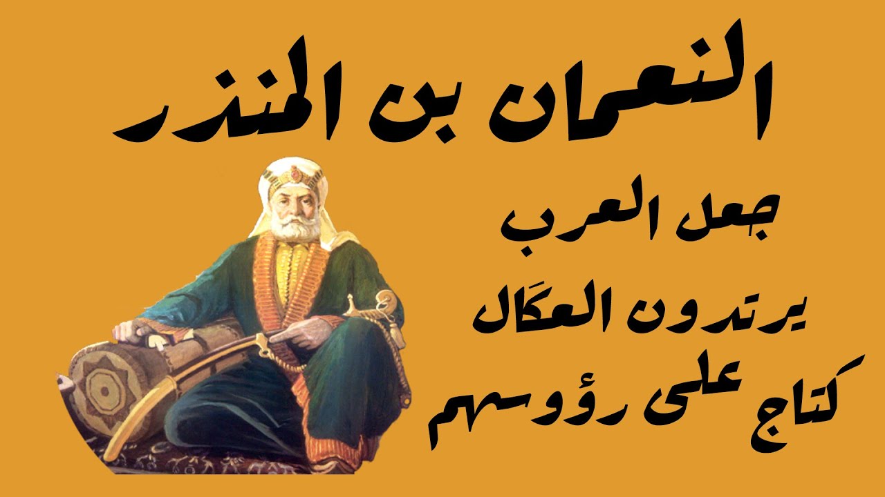 النعمان بن المنذر | بسببه ارتدى العرب العگال