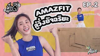 รีวิวลู่วิ่ง Amazfit AirRun - พี่ว่าดีหนูก็ว่าดี EP.2