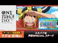 【11/17（火）まで】エルバフ編 声優SPECIALステージ【期間限定アーカイブ】