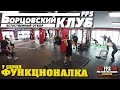 "Борцовский клуб - Естественный отбор FFS" 7 серия (Функционалка)