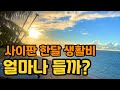 사이판 한달 생활비 리뷰! 사이판에 어학연수 온 부부의 한달 생활비 공개!
