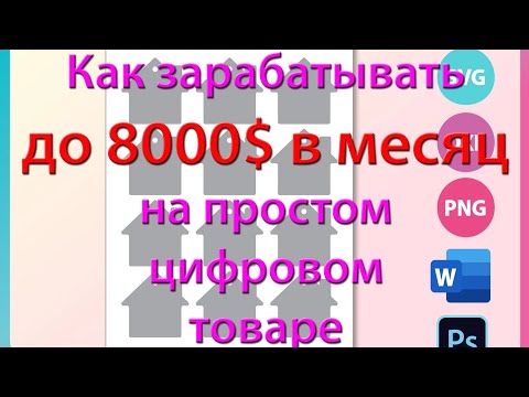 Как зарабатывать на Etsy до 8000 долларов в месяц на простом доступном цифровом товаре