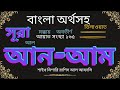 ০৬. সূরা আল আন আম  । Surah Al An