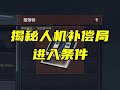 三角洲行动 一分钟带你了解人机补偿局机制 能钻漏洞血赚吗 三角洲行动 一分钟带你了解人机补偿局机制 能钻漏洞血赚吗