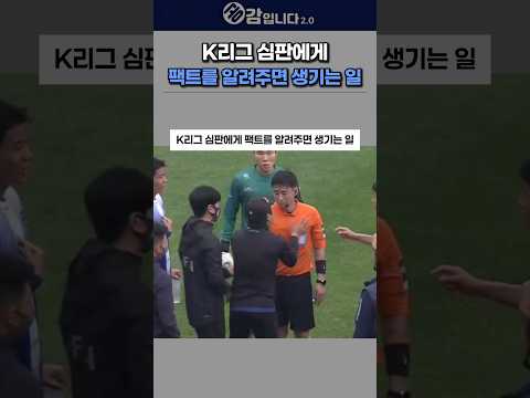K리그 심판에게 팩트를 알려주면 생기는 일