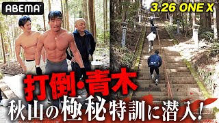 秋山が vs青木へ！柔道メダリスト&格闘家軍団と鬼の階段修行敢行！｜3.26 ONE X「青木真也vs秋山成勲」アベマPPVで独占生中継