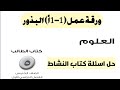 اسئلة كتاب النشاط صف 5 كامبريدج ورقة عمل 1 1أ البذور فصل اول 