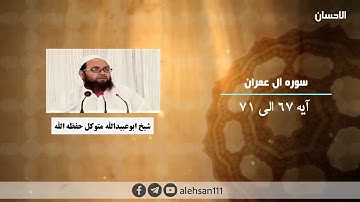 174 | سوره آل عمران آیه (67 الی 71) | شیخ ابوعبیدالله متوکل حفظه الله