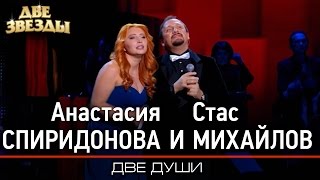 Анастасия СПИРИДОНОВА и Стас МИХАЙЛОВ - Две души -Лучшие Дуэты \ Best Duets