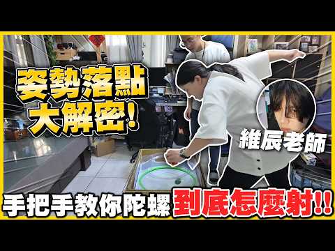 【大佬救我😩】一直射三分洞❓對射都被擊飛❓菜雞求「陀螺大佬」維辰教學(ಥ _ ಥ) 我也想變高手啊!!!│ 戰鬥陀螺X BEYBLADE X @vichen0206