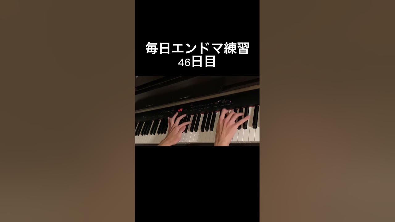 【エンドマ生活】エンドマークに希望と涙を添えて をピアノで弾けるまで毎日練習(46日目) YouTube