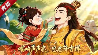 【FULL】《嗩呐聲聲亮，思思降吉祥》“爹爹別怕！女兒來啦”，流落街頭的陸思思，她以純真可愛的獨特的音樂天賦，找到了在凡間歷練的爹爹！ #AI #漫劇 #動漫 #無盡動漫社 screenshot 1