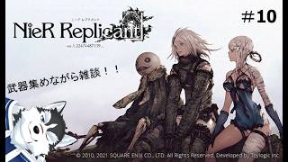【雑談実況】武器集めながら雑談してくぞ！！#10【NieR Replicant】