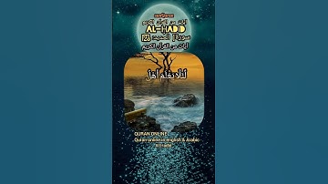 سورة الحديد الأية (28 - 29)  شفا