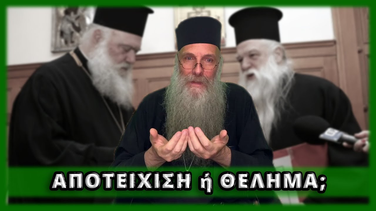 ΑΠΟΤΕΙΧΙΣΗ ... ή  ΘΕΛΗΜΑ;