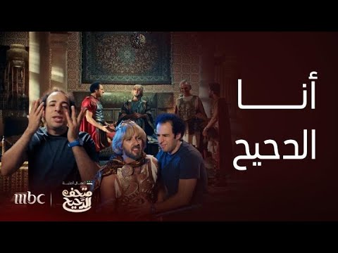 متحف الدحيح مفاجآت الدحيح مع نابليون وأينشتاين في المتحف واللي صارعلى طريقة الدحيح