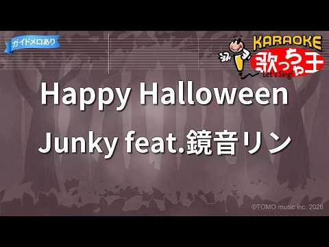 【カラオケ】Happy Halloween/Junky feat.鏡音リン