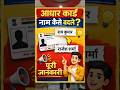 Aadhar card me nam kaise badle | Aadhar Name Change Full Process | Aadhar Me Naam Galat? Theek Kare!