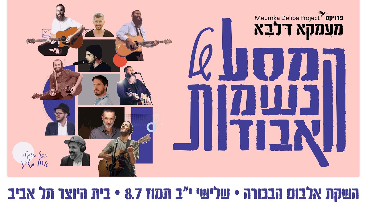 פרויקט מעומקא דליבא • המסע של הנשמות האבודות - מופע השקת אלבום הבכורה