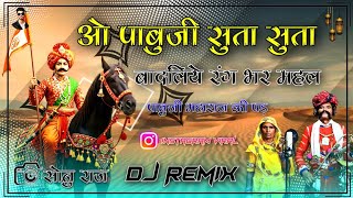 Pabuji Maharaj Pad | ओ पाबुजी सुता सुता बादलिये रंग भर महल Dj Remix Brazil Bass Mix Rajasthani 2026